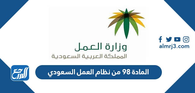 المادة 98 من نظام العمل السعودي