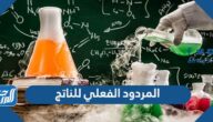 المردود الفعلي للناتج