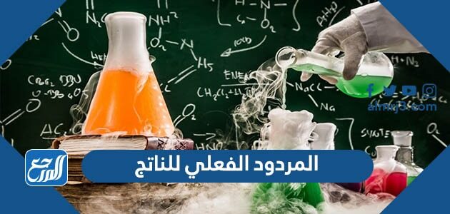 المردود الفعلي للناتج