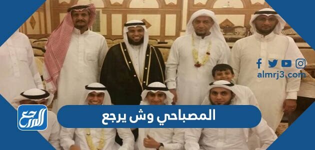 المصباحي وش يرجع