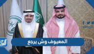 المعيوف وش يرجع ، أصل عائلة المعيوف من وين