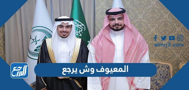 المعيوف وش يرجع