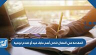 المقدمة في المقال تلخص أهم ماجاء فيه أو تقدم توصية