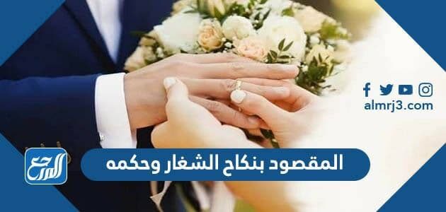 المقصود بنكاح الشغار وحكمه