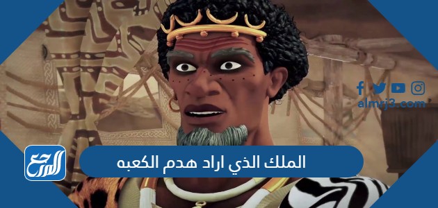 الملك الذي اراد هدم الكعبه