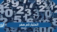 المليار كم صفر ؟ كم عدد الأصفار في المليار ؟