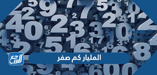 المليار كم صفر