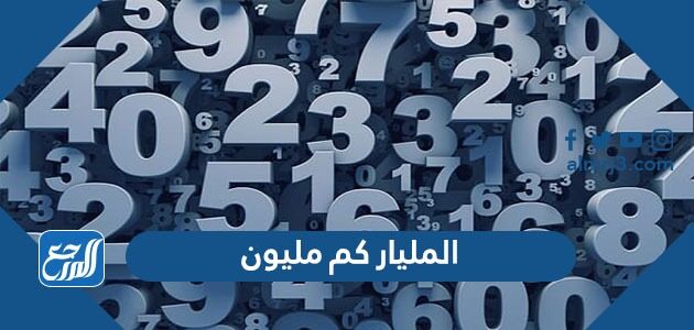 المليار كم مليون