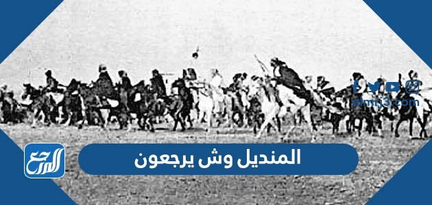 المنديل وش يرجعون