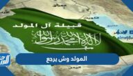 المولد وش يرجع ، أصل المولد من أى قبيلة