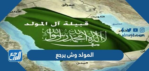 المولد وش يرجع