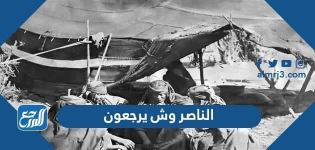 الناصر وش يرجعون