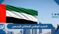 النشيد الوطني الإماراتي الرسمي ، عيشي بلادي عاش اتحاد اماراتنا