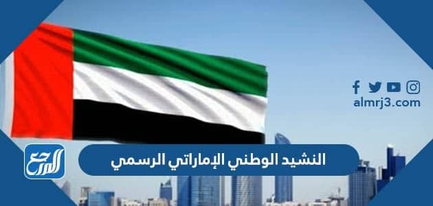 النشيد الوطني الإماراتي الرسمي