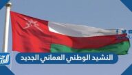 كلمات النشيد الوطني العماني الجديد مكتوب