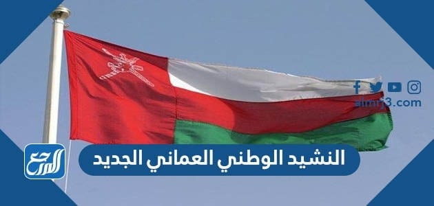 النشيد الوطني العماني الجديد