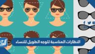 النظارات المناسبة للوجه الطويل للنساء