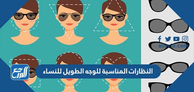 النظارات المناسبة للوجه الطويل للنساء