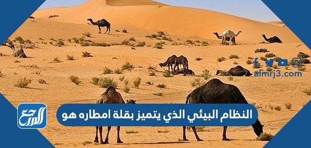 النظام البيئي الذي يتميز بقلة امطاره هو