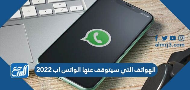 الهواتف التي سيتوقف عنها الواتس اب 2022