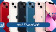 الوان ايفون ١٣ الجديد