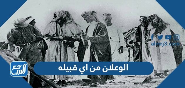 الوعلان من اي قبيله