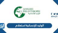الوليد للإنسانية استعلام عن اسماء المستفيدين 1447