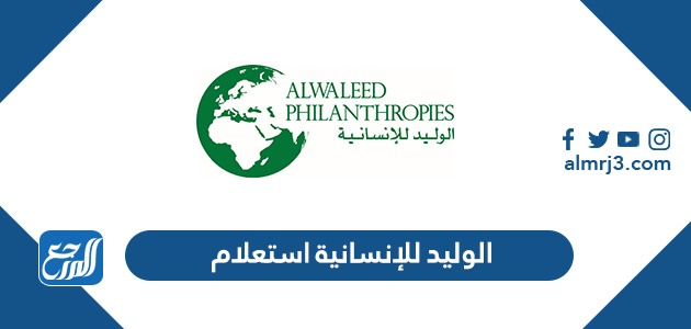 الوليد للإنسانية استعلام عن اسماء المستفيدين 1443