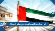 الى ماذا يرمز اللون الابيض في علم الامارات