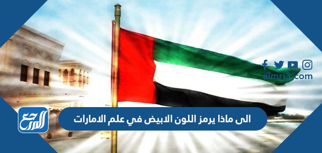 الى ماذا يرمز اللون الابيض في علم الامارات
