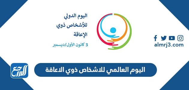 اليوم العالمي للاشخاص ذوي الاعاقة