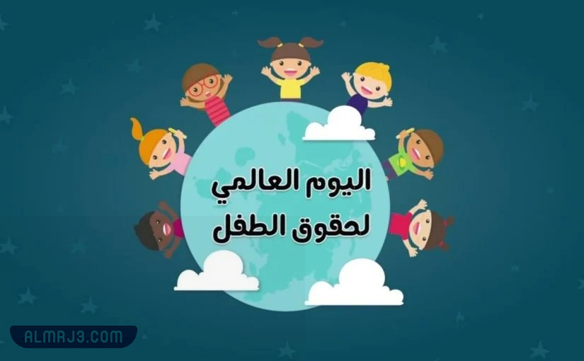مناسبة اليوم العالمي للطفل