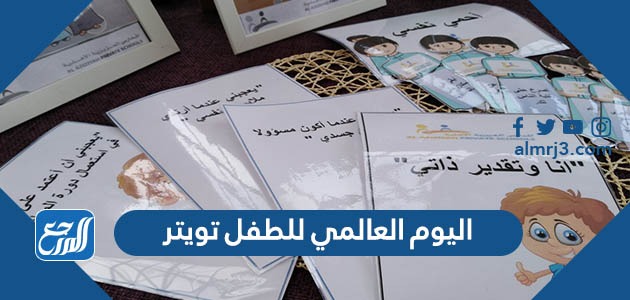 اليوم العالمي للطفل تويتر