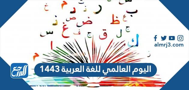 اليوم العالمي للغة العربية 1443
