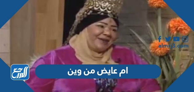 ام عايض من وين