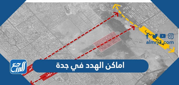 اماكن الهدد في جدة