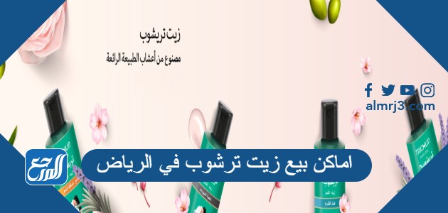 اماكن بيع زيت ترشوب في الرياض