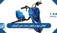 اماكن بيع سكوتر درفت في الرياض