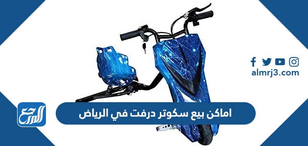 اماكن بيع سكوتر درفت في الرياض