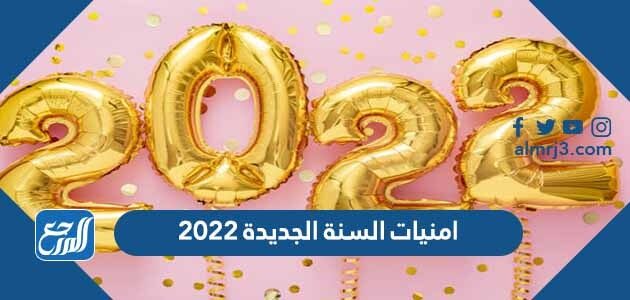 اجمل امنيات السنة الجديدة 2022