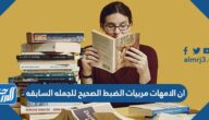 ان الامهات مربيات الضبط الصحيح للجمله السابقه