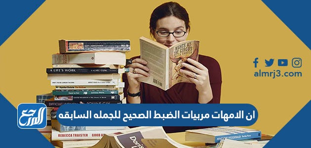 ان الامهات مربيات الضبط الصحيح للجمله السابقه
