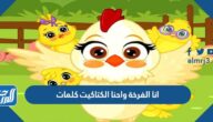 انا الفرخة واحنا الكتاكيت كلمات