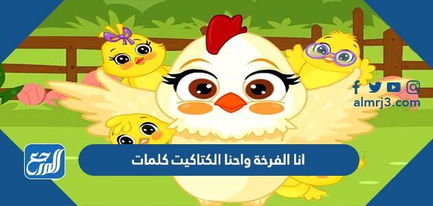 انا الفرخة واحنا الكتاكيت كلمات