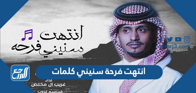 انتهت فرحة سنيني كلمات