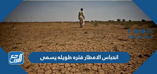 انحباس الامطار فتره طويله يسمى