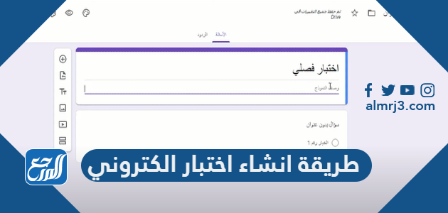 انشاء اختبار الكتروني بالخطوات المصورة