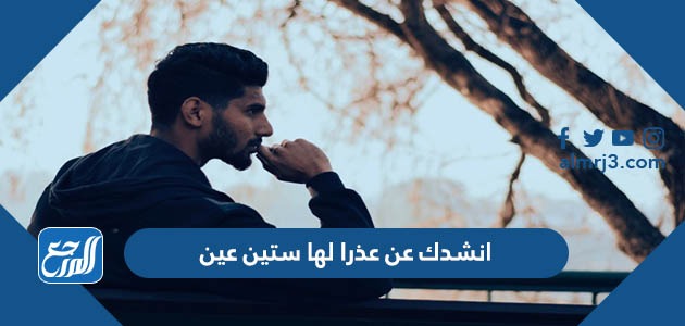 انشدك عن عذرا لها ستين عين​​​​​​​