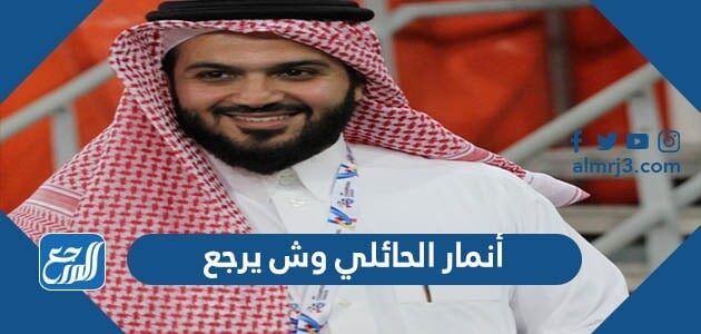 انمار الحائلي وش يرجع