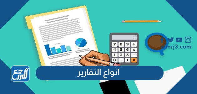 انواع التقارير